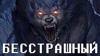 БЕССМЕРТНЫЙ БОЙ  Боевые Братья: Легенды • 12