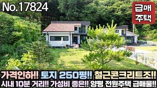 [가격 재인하] 매매가 3억 5천만원!! 철근콘크리트조에 250평인데... 이 가격이면 정말싸다!! 가성비 전원주택!! No.17824