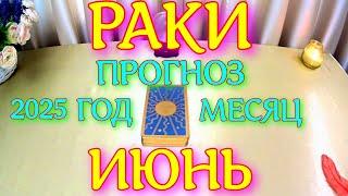 ГОРОСКОП РАКИ ИЮНЬ МЕСЯЦ ТАРОСКОП ПРОГНОЗ. 2025 ГОД