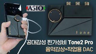 공대감성 찐가성비 Tone2 Pro 음악감상+작업용 DAC