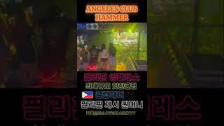 앙헬레스 가장핫한 클럽해머 퀸머니!!!