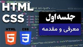 مقدمه و معرفی : html و css آموزش