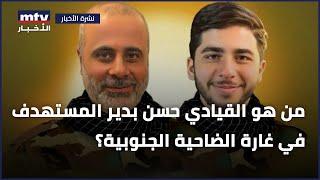 من هو القيادي حسن بدير المستهدف في غارة الضاحية الجنوبية؟