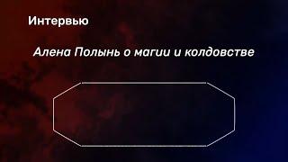Алена Полынь о магии и колдовстве