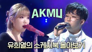 위로를 전하는 가수 악뮤(AKMU)유스케 NEXT EPISODE를 기대하며 악뮤 유스케 몰아보기| #유플리 | 유희열의 스케치북 [KBS 방송]