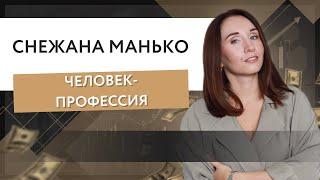 Снежана Манько - человек-профессия.