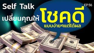 EP.56 | ฉันเป็นคนโชคดี Self Talk พูดซ้ำๆแล้วคุณจะโชคดีทุกเรื่องในชีวิต | ครูทัชชี่