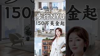 步行NYU完美设计公寓，诸多科技大佬入手～ 150万美金起！