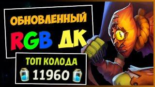 Обновлённый RGB ДК️САМАЯ ТРУПОВОДНАЯ Колода Рыцаря Смерти | HEARTHSTONE