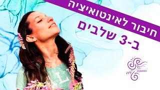 מדיטציית אינטואיציה  חיבור ב- 3 שלבים | ליה שניידר לוי