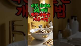 집안 돈복 부르는 띠별 개운법 #띠별운세 #재물운 #풍수 #개운법