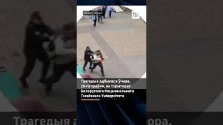 Что видели студенты, кем был преподаватель, погибший при задержании на территории БНТУ #shorts