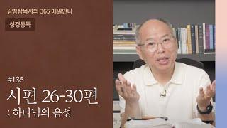 135 시편 26-30편 '여호와께 바라는 한 가지' | 하나님의 음성