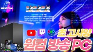 초 고사양 게이밍 원컴방송 컴퓨터 13900K & RTX4080 조합으로 만나보는 신세계!!