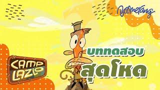 บททดสอบสุดโหด Camp Lazlo | Boomerang Classics