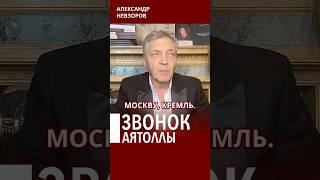 Аятолла дозвонился до прачечной Кремля #невзоров