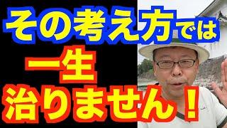 精神疾患は一生治らない？【精神科医・樺沢紫苑】