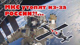 Судьба МКС в руках РОССИИ: ей осталось всего 2 года?!...