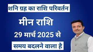 मीन राशि शनि का राशि परिवर्तन मार्च 2025 | @astropraveen | Pisces Saturn Transit March 2025