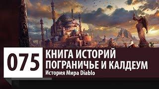 История Diablo: Хроники Diablo [Часть 2] – Санктуарий: Пограничье и Калдеум (Калдей)