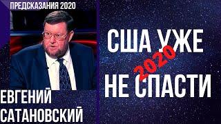 Предсказания 2020. Профессор Евгений Сатановский. США Уже Не Спасти.