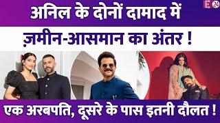 Anil Kapoor के दोनों दामाद में है ज़मीन-आसमान का अंतर,एक अरबों का मालिक,दूसरे के पास सिर्फ इतनी दौलत