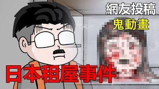 【懸崖鬼故事】日本租屋事件 ， 你住的有可能是兇宅 | 網友投稿 |鬼動畫| 真實故事