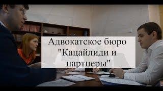 Адвокатское бюро "Кацайлиди и партнеры" (Екатеринбург) www.katsaylidi.ru