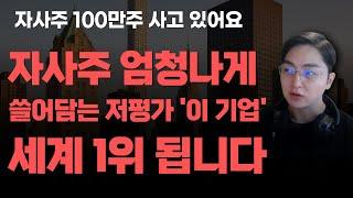 [상한가] 자사주 엄청나게 쓸어담는 저평가 '이 기업' 세계 1위 됩니다![주식전망, 2025년주식전망, 5월주식전망, 대폭락]