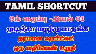 9ம் வகுப்பு புதிய புத்தகம் -இயல் 01 SHORTCUT-SUCCESS TNPSC ACADEMY