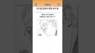 대기업 임원이 면접 보러 온 이유