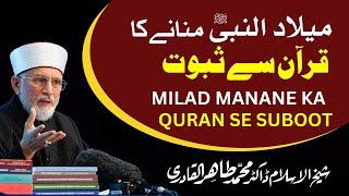 Milad-un-Nabi ﷺ Manane ka Quran se Suboot | Dr Tahir ul Qadri