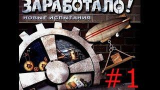 Прохождение Заработало! Новые Испытания | НОСТАЛЬГИЯ | #1