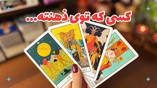 🪷کسی که توی ذهنته…🪷چه حسی نسبت بهت داره،چه فکری راجبت میکنه وچی بینتون پیش میاد!؟