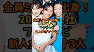 全員ミスコン出身！2025年入社フジテレビ新人女子アナ3人 #芸能 #芸能人 #shorts