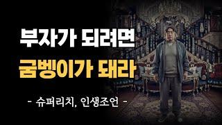 부자가 되려면 '굼벵이'가 되어라 | 1000억 자산가의 마지막 조언 | 인간관계 | 인생 지혜 | 철학 | 오디오북