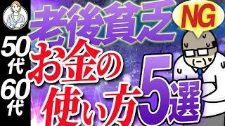 【シニア世代と資産形成】50代 60代 絶対NGなお金使い方 5選【シニア世代と老後貧乏】シニア世代と貯蓄