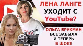 ЛЕНА ЛАНГЕ УХОДИТ С YouTube?/ ОЛЬГА БРУКМАН ВСЕ ЗАБЫЛА И ТЕПЕРЬ В ШОКЕ