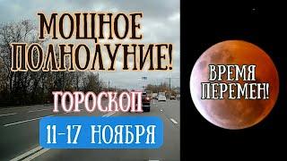 Гороскоп на неделю с 11 по 17 ноября. Время перемен! Революционное Полнолуние!