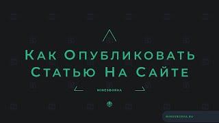 Как добавить новость / статью на сайт MineSborka.ru ?