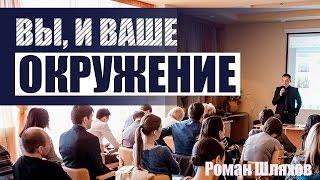 Вы, и ваше окружение.  (окружение человека) + Притча!