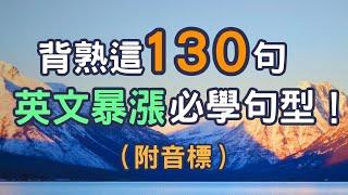 【音標版】英文學習必學萬用句型！背完這130句，大大提升聽力+口說！#英語 #英文#英語學習#英語發音#英語聽力#學英文#英文聽力#美式英文#英语听力#英语口语#美式口音