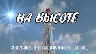 Фильм ВМУ 35 лет На высоте