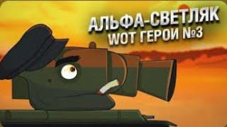 АЛЬФА СВЕТЛЯК  WoT Герои   Серия №3 World of Tanks (ПЕРЕЗАЛИВ)