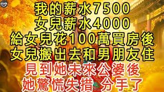 我的薪水7500，女兒薪水4000，給女兒花100萬買房後，女兒搬出去和男朋友住，見到她未來公婆後，她驚慌失措，分手了 #生活經驗 #為人處世 #深夜淺讀 #情感故事 #晚年生活的故事