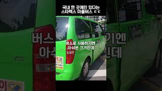 국내 한곳에만 있다는 스타렉스 마을버스 #shorts #자동차