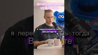 Янчик рассказывает стыдную историю #подкаст #джарахов #янчик #ян #вопросребром #подкастджарахова