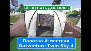 Палатка Outventure Twin Sky 4 или Как купить дешевле!?