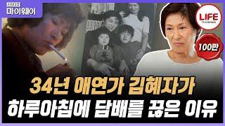 [#스타다큐마이웨이] 최불암도 깜짝 놀랐다! 연예계에서 유명했던 김혜자의 담배 사랑을 한순간에 끊게 만든 사람은? (TV CHOSUN 160626 방송)