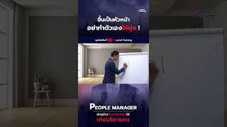 ขึ้นเป็นหัวหน้า อย่าทำตัวเองให้ยุ่ง ! (1) #Beyondtalk #Beyondtraining #Talent #หัวหน้า #ลูกน้อง